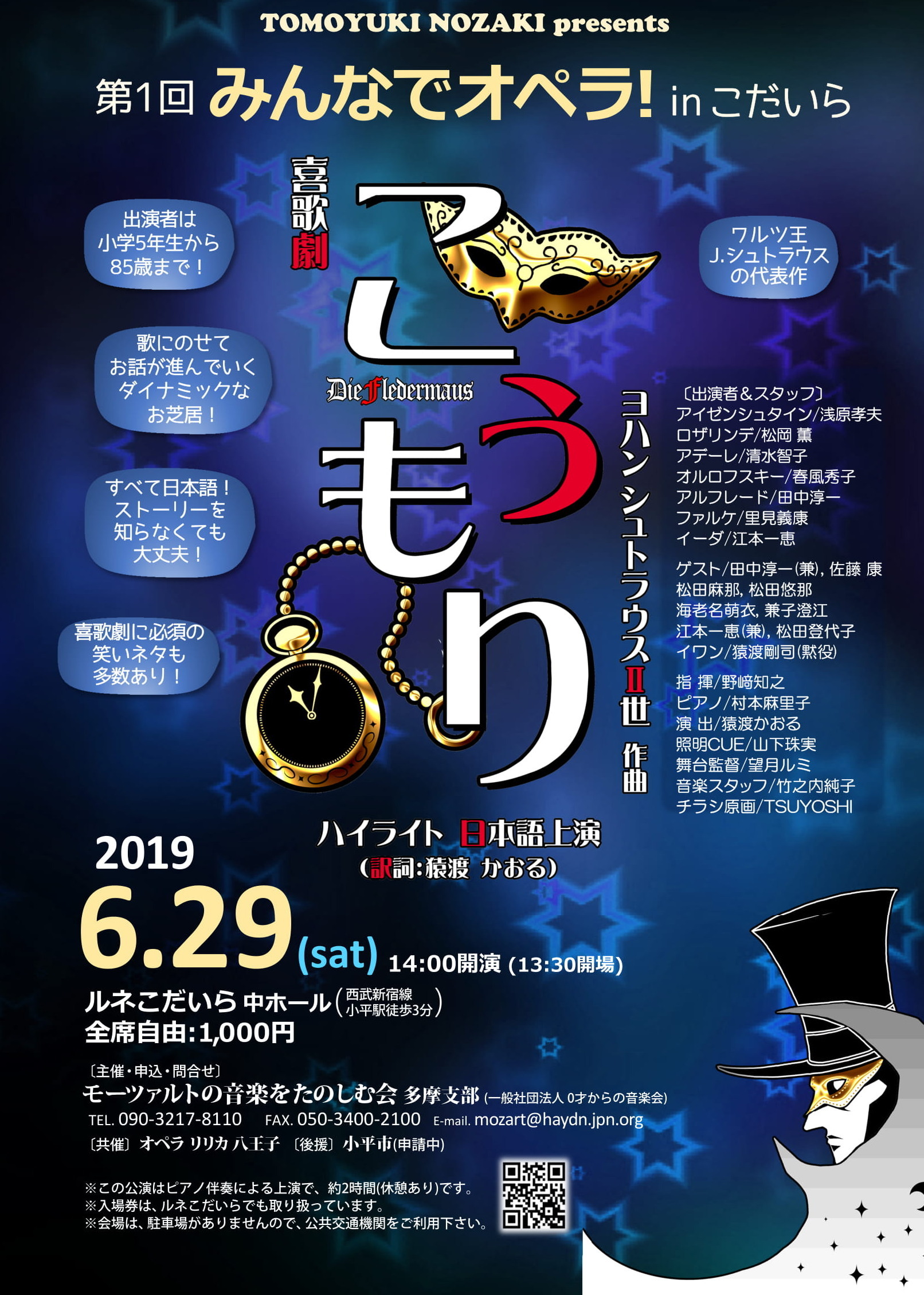 珠留美 2019/6/29(土) みんなでオペラ！～喜歌劇「こうもり」公演(終了): モーツァルトの音楽をたのしむ会 多摩支部